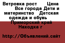 Ветровка рост 86 › Цена ­ 500 - Все города Дети и материнство » Детская одежда и обувь   . Приморский край,Находка г.